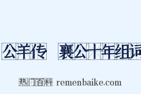 公羊传·襄公十年组词是什么意思的图片